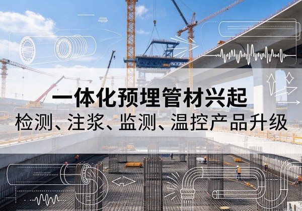 攀枝花一体化管材产品兴起，声测注浆一体管、多功能预埋管应用增多